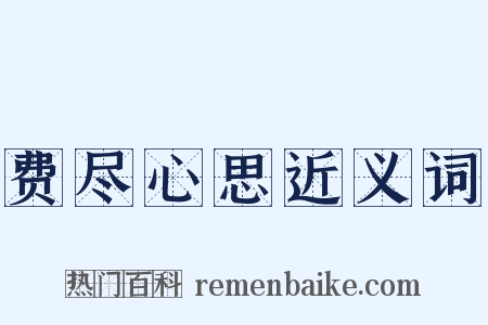 费尽心思近义词是什么意思的图片